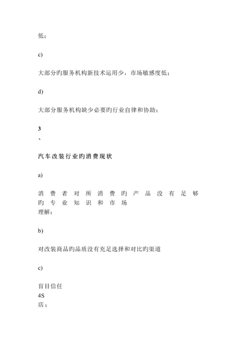 汽车改装营销策划.docx