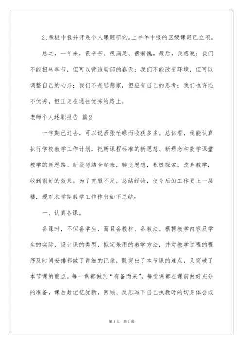 2022老师个人述职报告3篇.docx