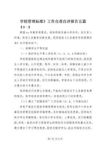 学校管理标准》工作自查自评报告五篇.docx