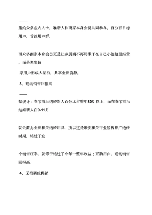 婚博会专业策划专项方案.docx
