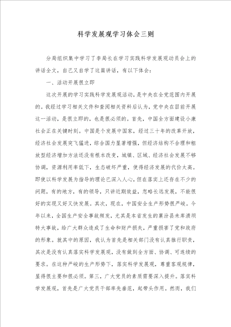 2021年科学发展观学习体会三则