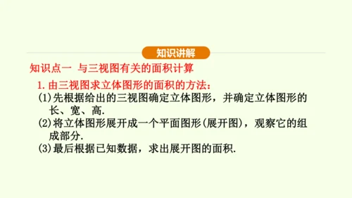 人教版数学九年级下册29.2 第3课时 与三视图有关的计算课件（22张PPT)