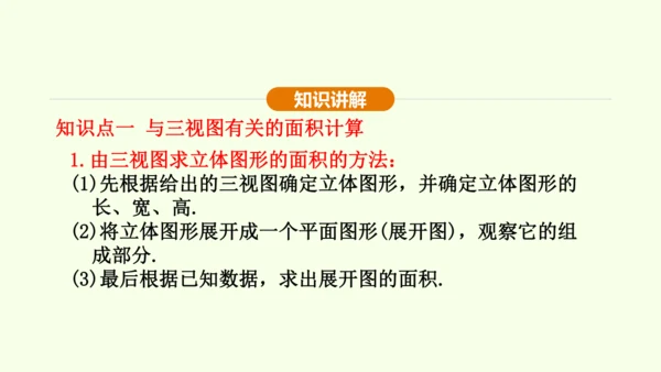 人教版数学九年级下册29.2 第3课时 与三视图有关的计算课件（22张PPT)