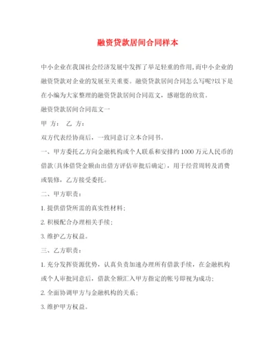 2023年融资贷款居间合同样本2).docx