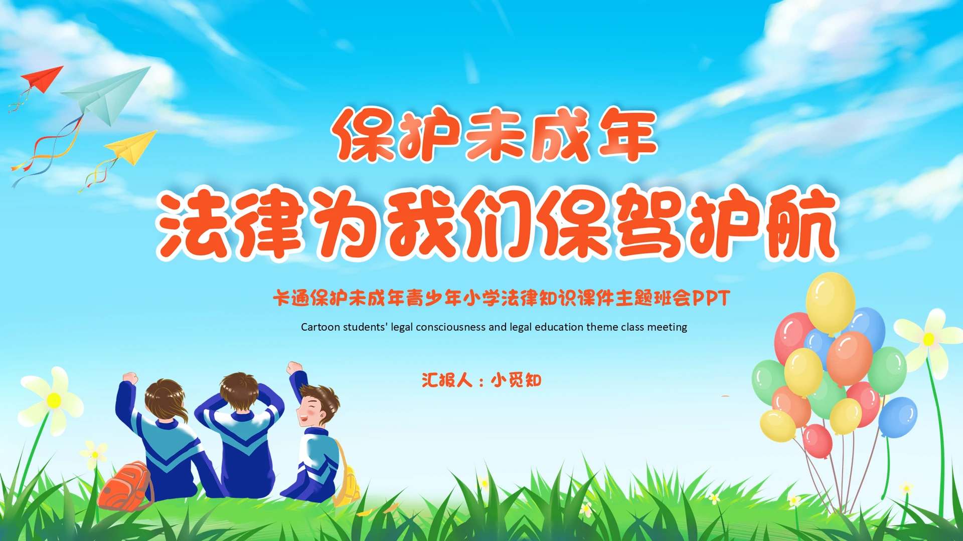 卡通保护未成年青少年小学法律知识课件主题班会PPT模板