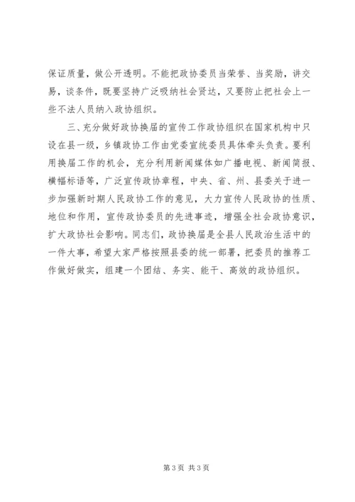 县政协主席在政协换届工作会议上的讲话.docx