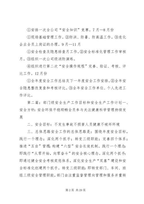 年度安全生产目标和安全工作计划.docx