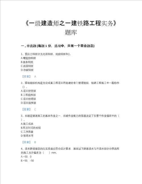 2022年湖北省一级建造师之一建铁路工程实务自测模拟预测题库有解析答案