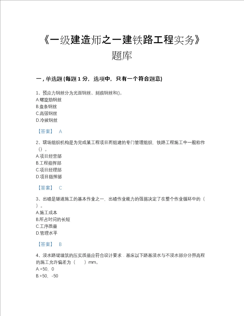 2022年湖北省一级建造师之一建铁路工程实务自测模拟预测题库有解析答案