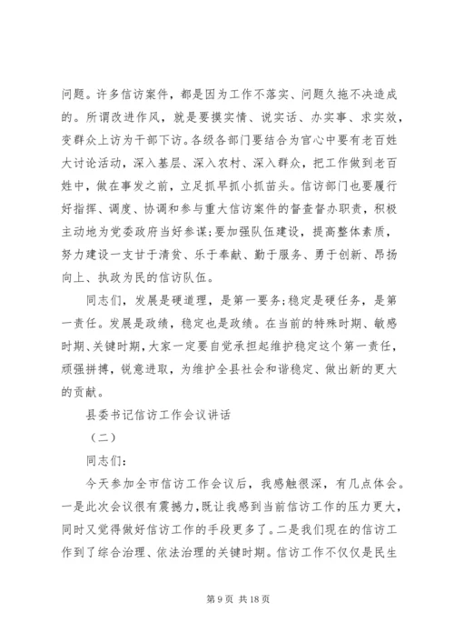 县委书记信访工作会议讲话.docx