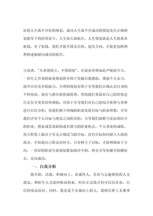 大学职业生涯规划高分超完整