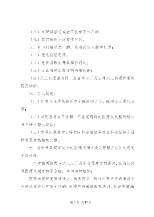 医院处方点评奖惩制度1.docx