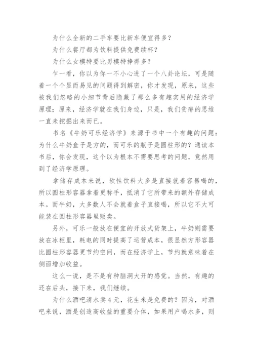 牛奶可乐经济学读后感.docx