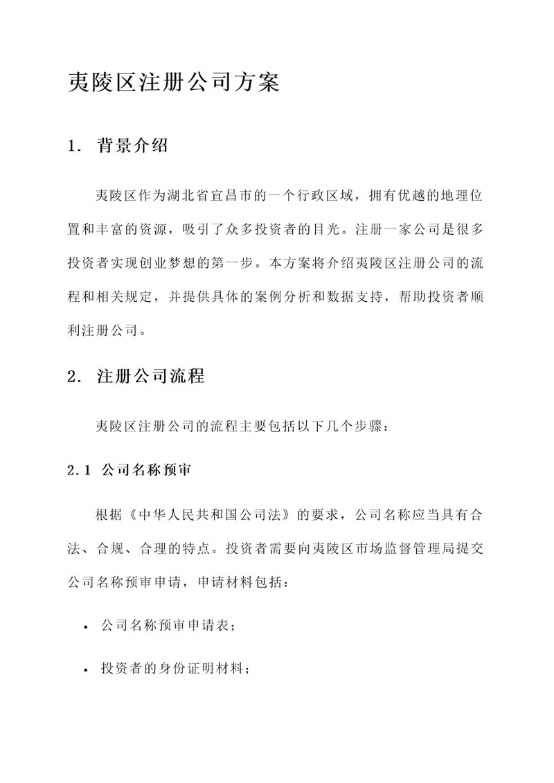 夷陵区注册公司方案