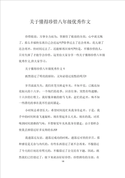 关于懂得珍惜八年级优秀作文