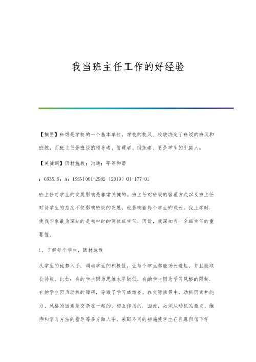 我当班主任工作的好经验.docx