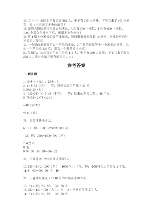 小学三年级数学应用题50道带答案（精练）.docx