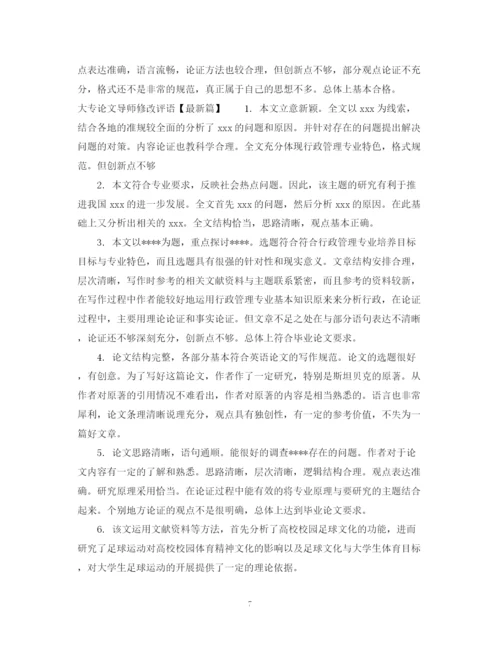 2023年大专论文导师修改评语.docx