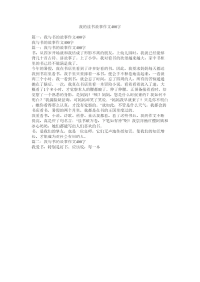 【精编】我的读书故事作文400字.docx