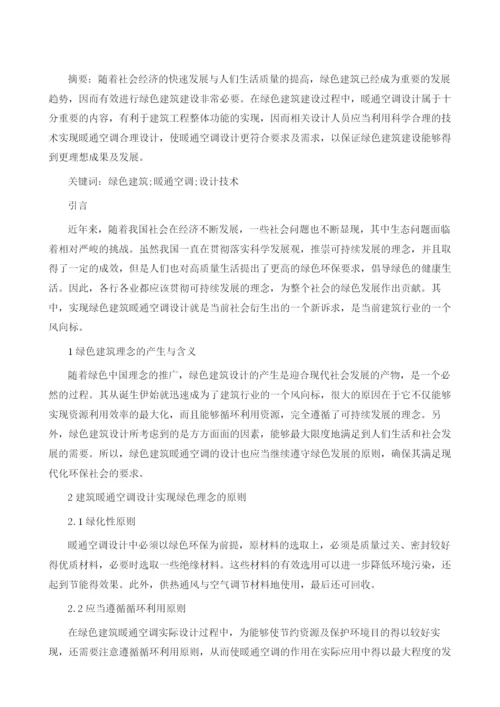 实现绿色建筑暖通空调设计的技术措施1.docx