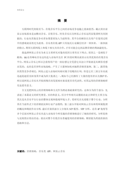 166040216_李天笑_[论文]网易云音乐平台营销策略革新研究.docx