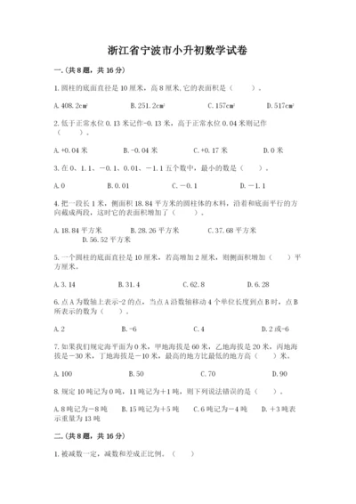 浙江省宁波市小升初数学试卷（夺冠系列）.docx
