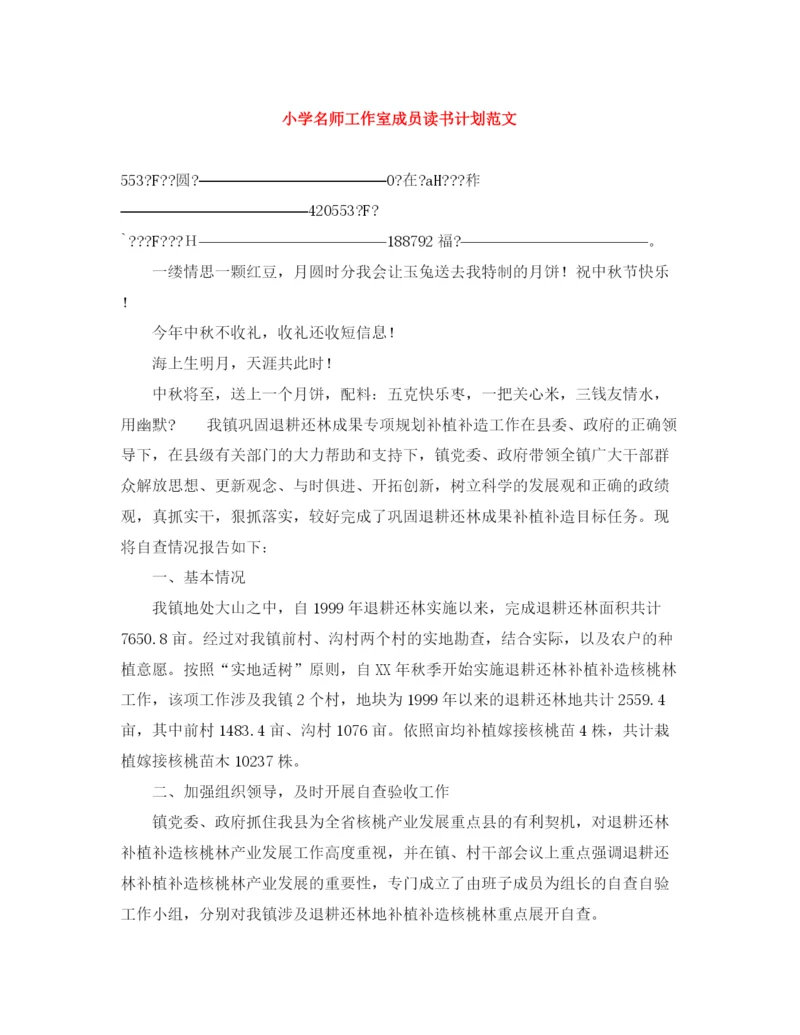 精编之小学名师工作室成员读书计划范文.docx