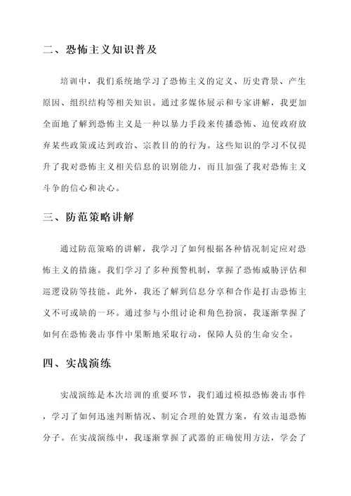 反恐教育培训心得体会