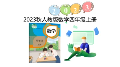 新人教版数学四年级上册9.3 图形与几何课件（46张PPT)