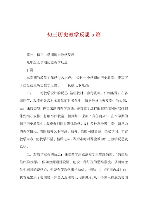 初三历史教学反思5篇
