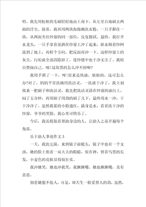 乐于助人的个人事迹700字