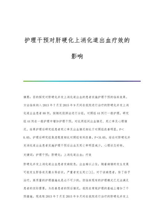 护理干预对肝硬化上消化道出血疗效的影响.docx