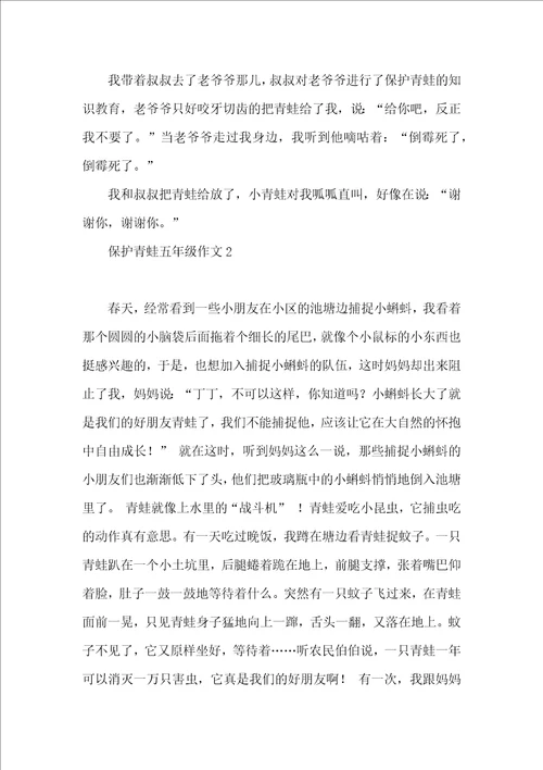 保护青蛙五年级作文