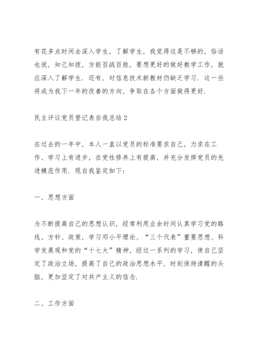 2022民主评议党员登记表自我总结5篇.docx