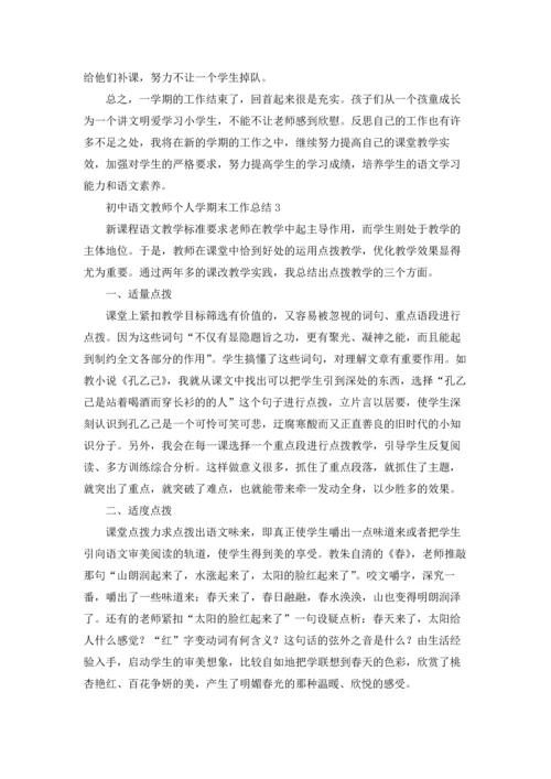 初中语文教师个人学期末工作总结.docx