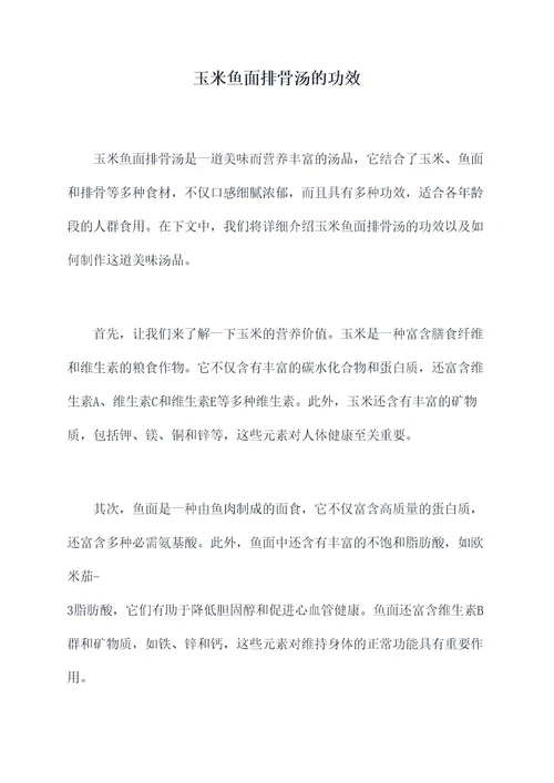 玉米鱼面排骨汤的功效