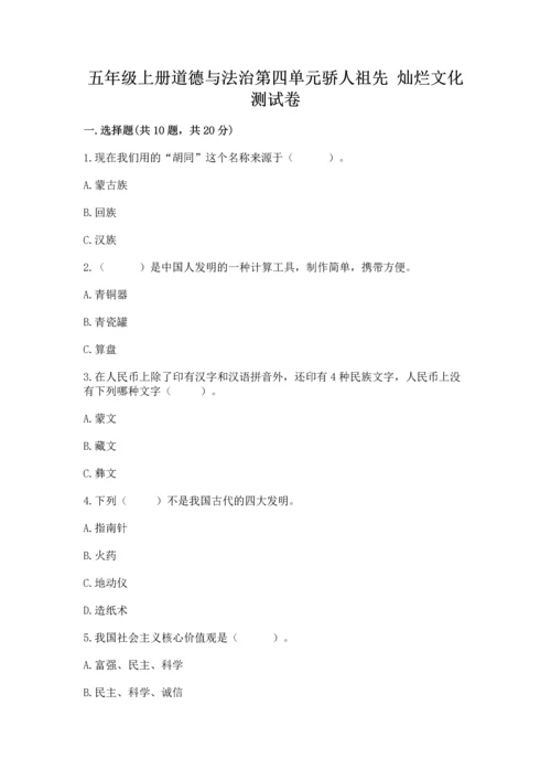 五年级上册道德与法治第四单元骄人祖先 灿烂文化测试卷及答案（有一套）.docx