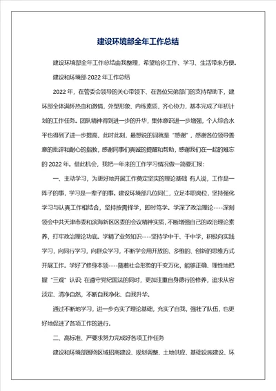 建设环境部全年工作总结
