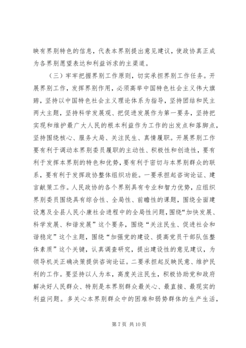 县委书记在政协界组联席会上的讲话.docx