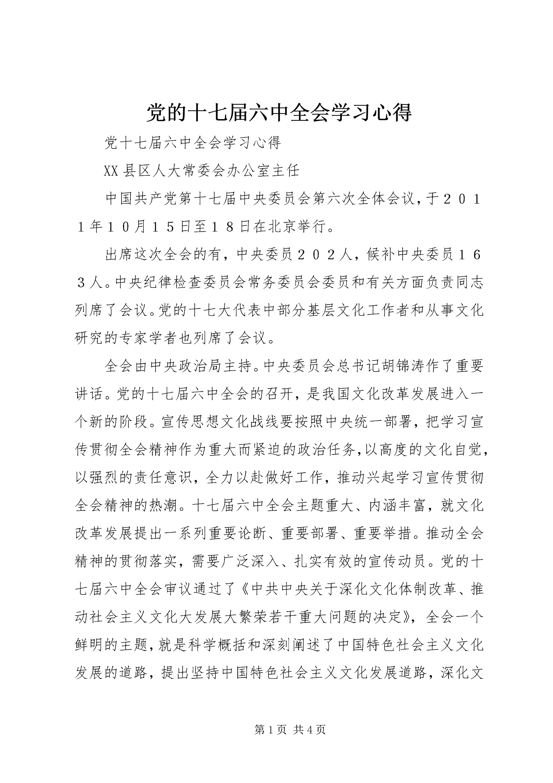 党的十七届六中全会学习心得.docx