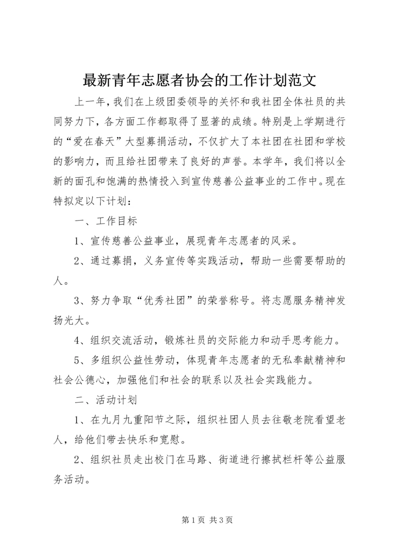 最新青年志愿者协会的工作计划范文.docx