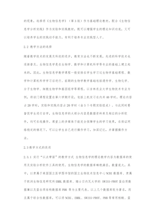 地方农业高校生物技术专业生物信息学课程的教学模式探索.docx