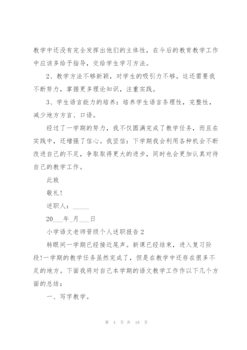 小学语文老师晋级个人述职报告.docx