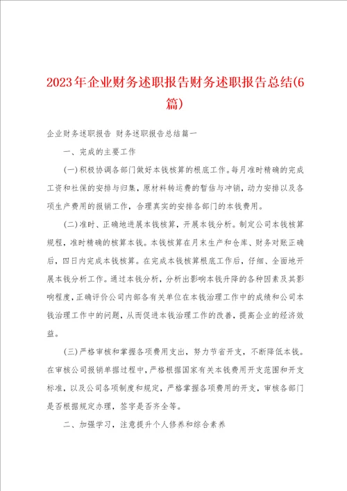 2023年企业财务述职报告财务述职报告总结6篇