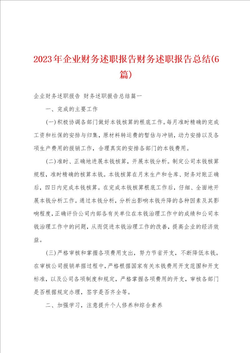 2023年企业财务述职报告财务述职报告总结6篇