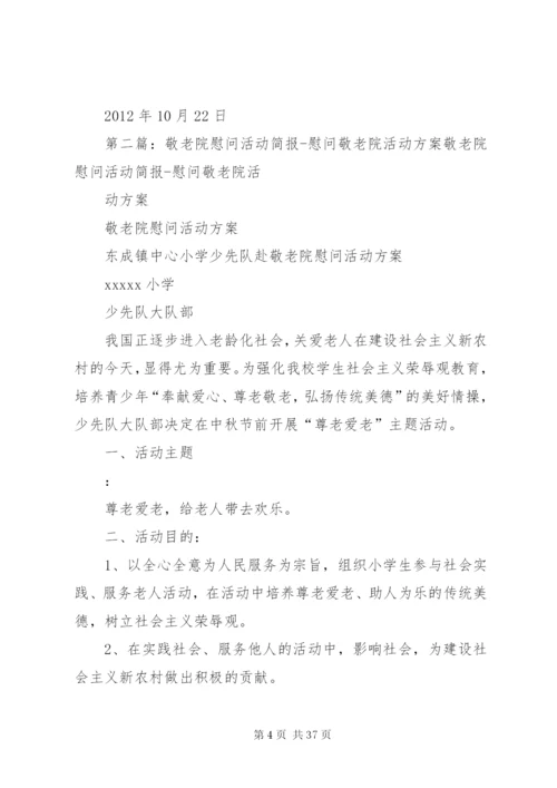 敬老院慰问活动方案.docx