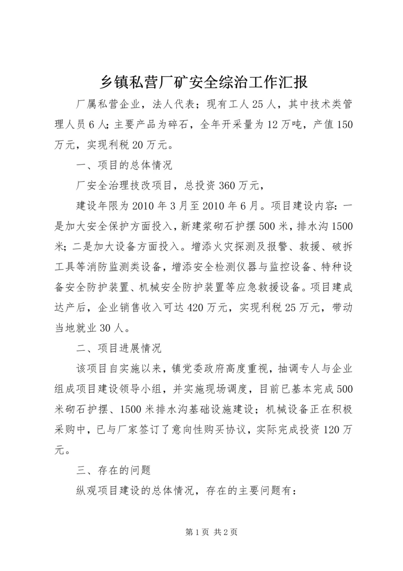 乡镇私营厂矿安全综治工作汇报.docx