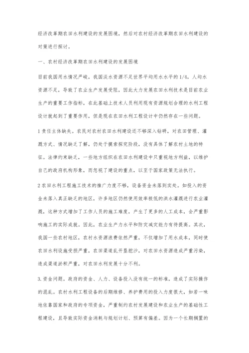 农村经济改革期农田水利建设的发展困境与对策.docx