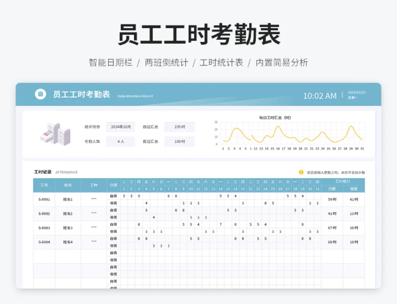 员工工时考勤表