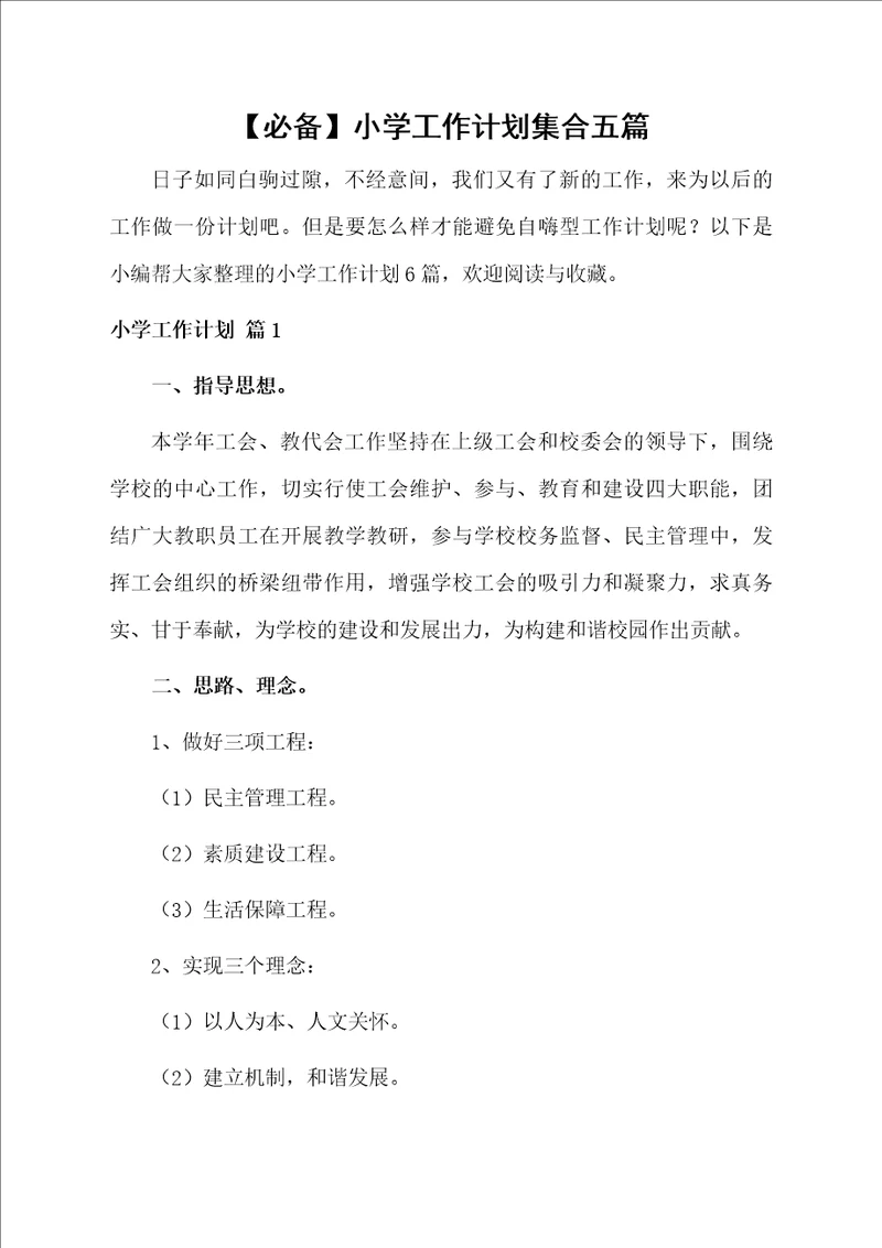 小学工作计划集合五篇范文